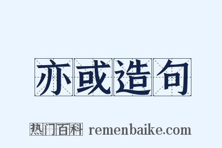 亦或造句是什么意思的图片